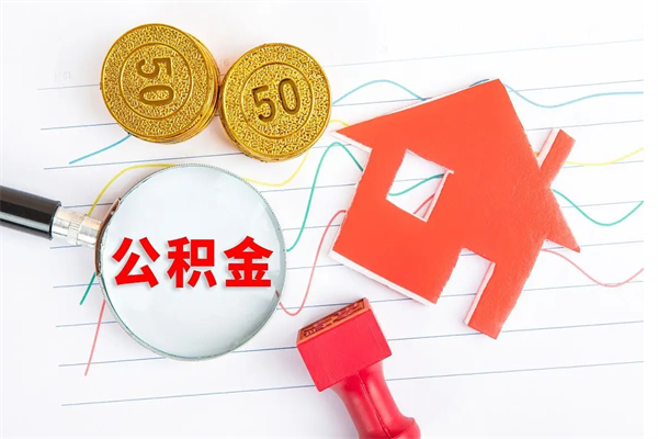 公积金逾期几十块咋办啊_沂源公积金代办在职离职封存服务